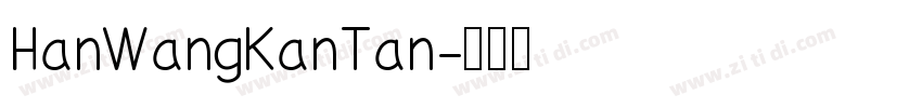 HanWangKanTan字体转换