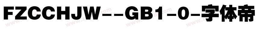 FZCCHJW--GB1-0字体转换