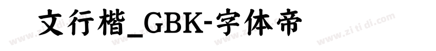 华文行楷_GBK字体转换