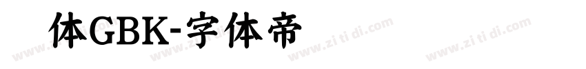 圆体GBK字体转换