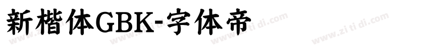 新楷体GBK字体转换