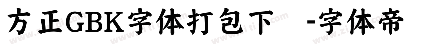 方正GBK字体打包下载字体转换