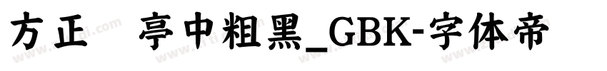 方正兰亭中粗黑_GBK字体转换
