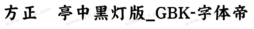 方正兰亭中黑灯版_GBK字体转换