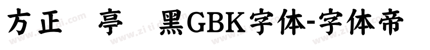 方正兰亭纤黑GBK字体字体转换
