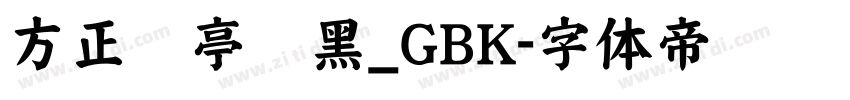 方正兰亭纤黑_GBK字体转换