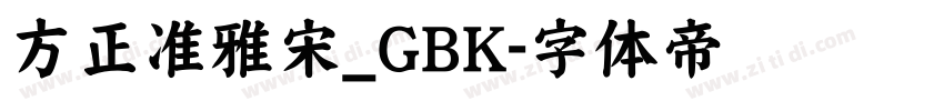 方正准雅宋_GBK字体转换