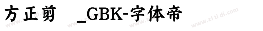 方正剪纸_GBK字体转换