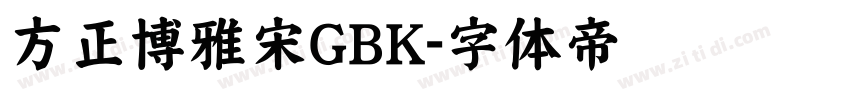 方正博雅宋GBK字体转换