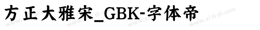 方正大雅宋_GBK字体转换