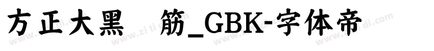 方正大黑连筋_GBK字体转换