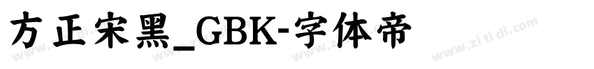 方正宋黑_GBK字体转换