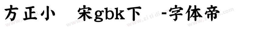 方正小标宋gbk下载字体转换
