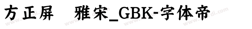方正屏显雅宋_GBK字体转换
