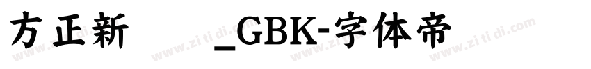 方正新综艺_GBK字体转换