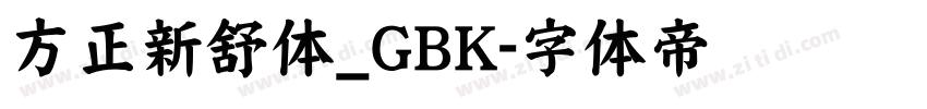 方正新舒体_GBK字体转换