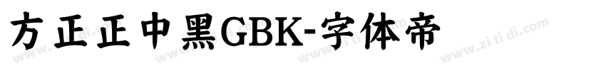 方正正中黑GBK字体转换
