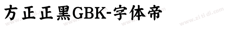 方正正黑GBK字体转换