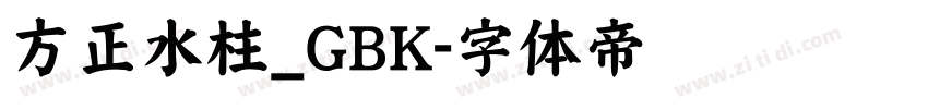 方正水柱_GBK字体转换