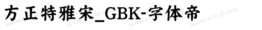 方正特雅宋_GBK字体转换