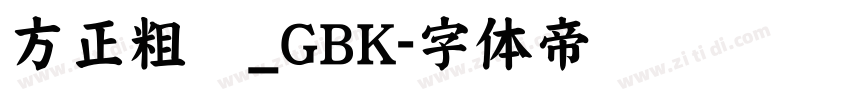 方正粗圆_GBK字体转换