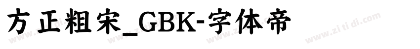 方正粗宋_GBK字体转换