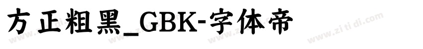 方正粗黑_GBK字体转换