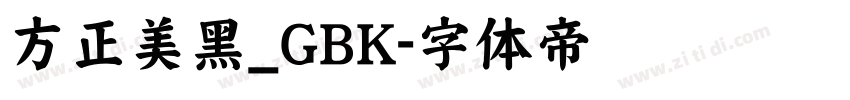 方正美黑_GBK字体转换