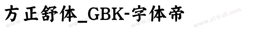 方正舒体_GBK字体转换