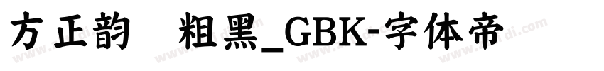 方正韵动粗黑_GBK字体转换