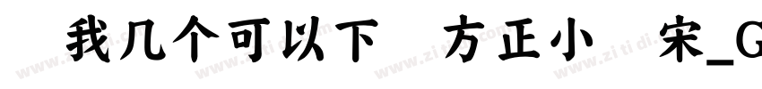 给我几个可以下载方正小标宋_GBK的网址字体转换