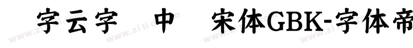 锐字云字库中长宋体GBK字体转换