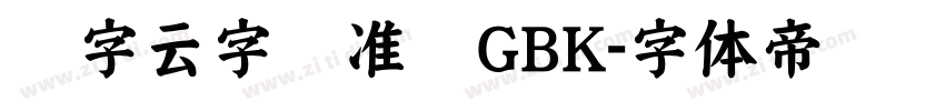 锐字云字库准圆GBK字体转换