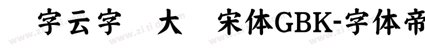 锐字云字库大标宋体GBK字体转换