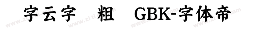 锐字云字库粗圆GBK字体转换