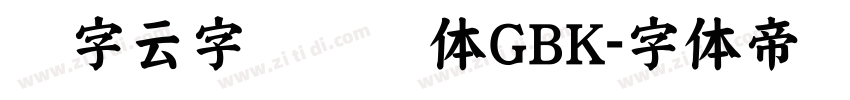 锐字云字库综艺体GBK字体转换