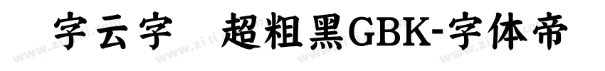 锐字云字库超粗黑GBK字体转换