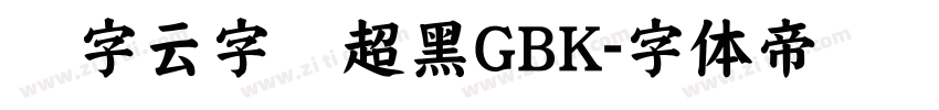 锐字云字库超黑GBK字体转换