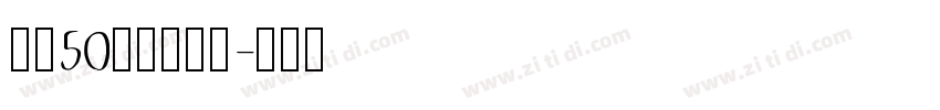 字魂50白鸽天行体字体转换