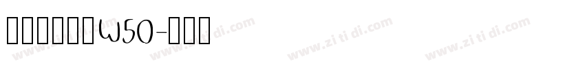 華康歐陽詢體W50字体转换