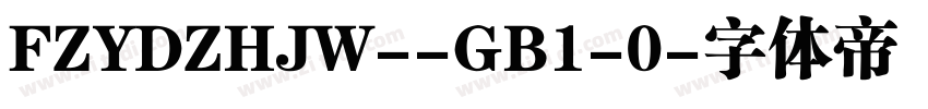FZYDZHJW--GB1-0字体转换
