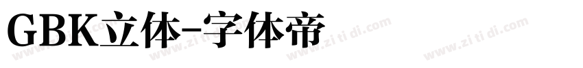 GBK立体字体转换