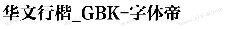 华文行楷_GBK字体转换