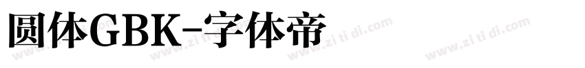 圆体GBK字体转换