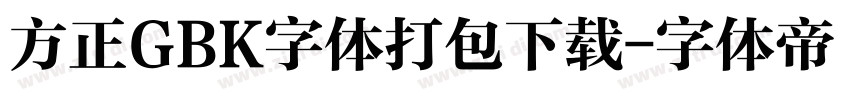 方正GBK字体打包下载字体转换