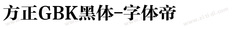 方正GBK黑体字体转换