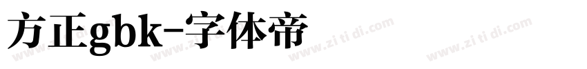 方正gbk字体转换