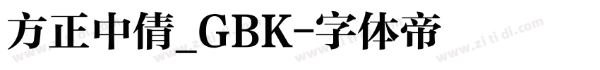 方正中倩_GBK字体转换