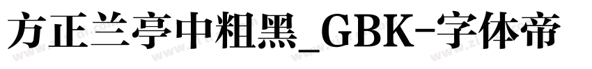 方正兰亭中粗黑_GBK字体转换