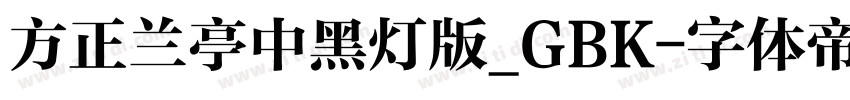 方正兰亭中黑灯版_GBK字体转换